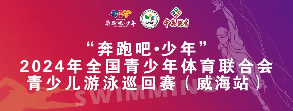 8月26日前報(bào)名啦！“奔跑吧 少年”全國(guó)青少年體育聯(lián)合會(huì)青少兒游泳巡回賽（威海站）