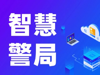 威海再添一處24小時自助“智慧警局”！